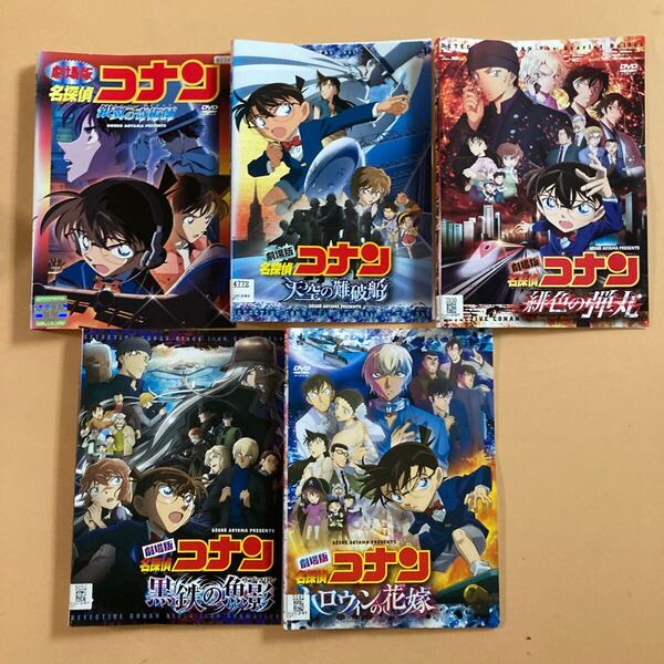名探偵コナン 劇場版 5巻セット 管理番号23106 DVD レンタル落ち 緋色の弾丸 ハロウィンの花嫁 など