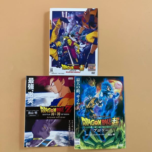 ドラゴンボール超 スーパーヒーロー + ブロリー + ドラゴンボールZ 神と神 3巻セット 管理番号23137 DVD レンタル落ち