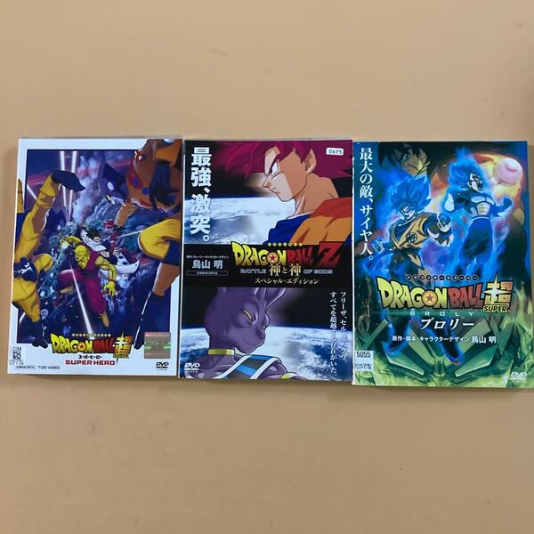 ドラゴンボール超 スーパーヒーロー + ブロリー + ドラゴンボールZ 神と神 3巻セット 管理番号23139 DVD レンタル落ち