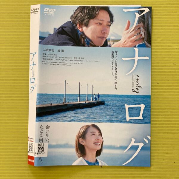 映画 アナログ 1巻 管理番号35565 DVD レンタル落ち 二宮和也 波瑠 ケース入り