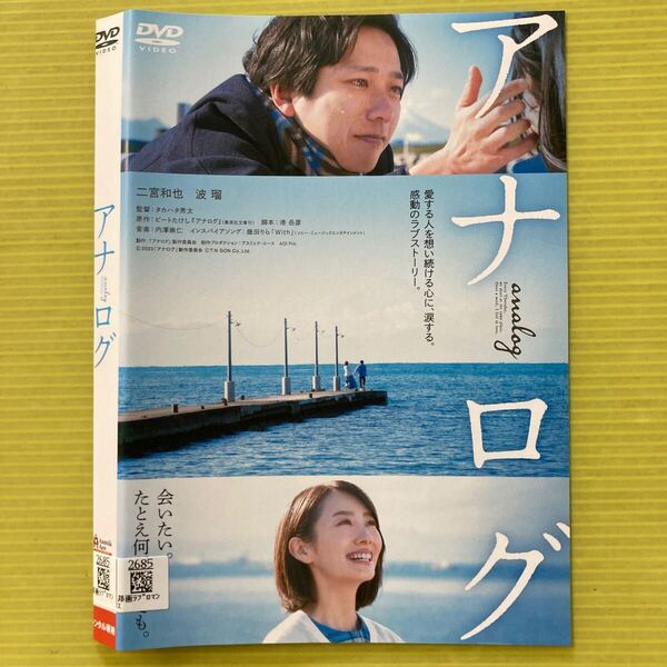 映画 アナログ 1巻 管理番号35566 DVD レンタル落ち 二宮和也 波瑠 ケース入り