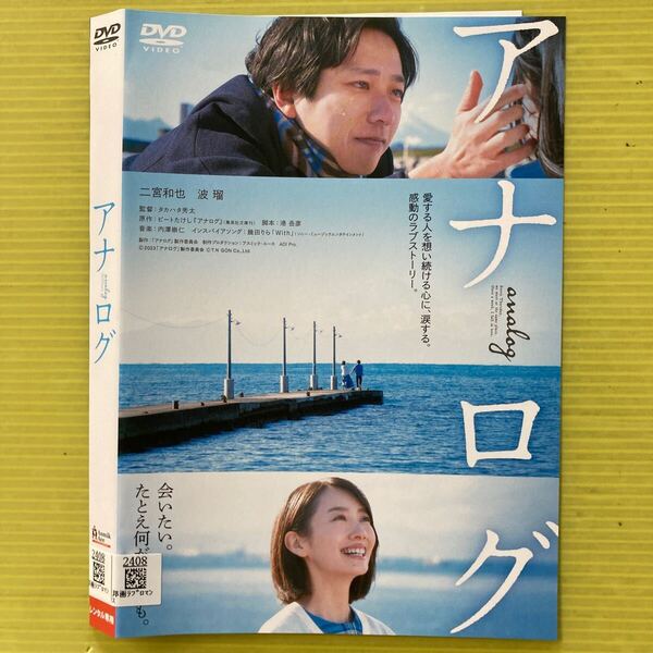 映画 アナログ 1巻 管理番号35567 DVD レンタル落ち 二宮和也 波瑠 ケース入り