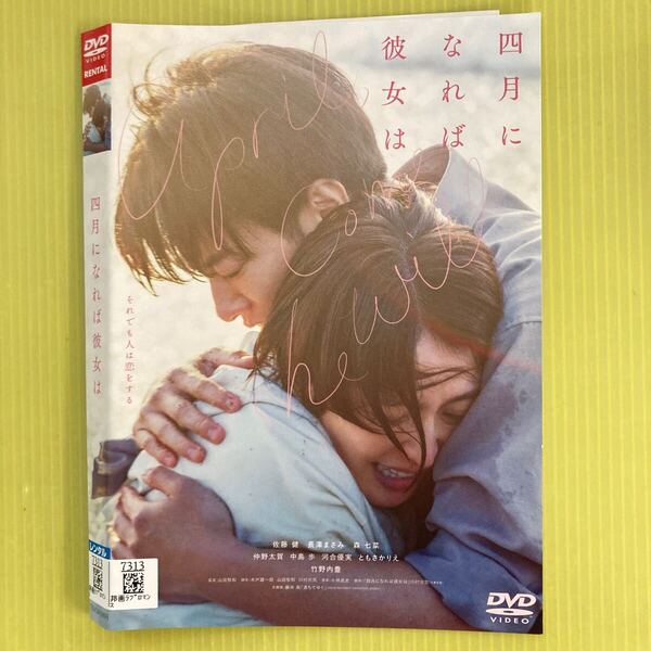 四月になれば彼女は 1巻 管理番号12690 DVD レンタル落ち 長澤まさみ 佐藤健
