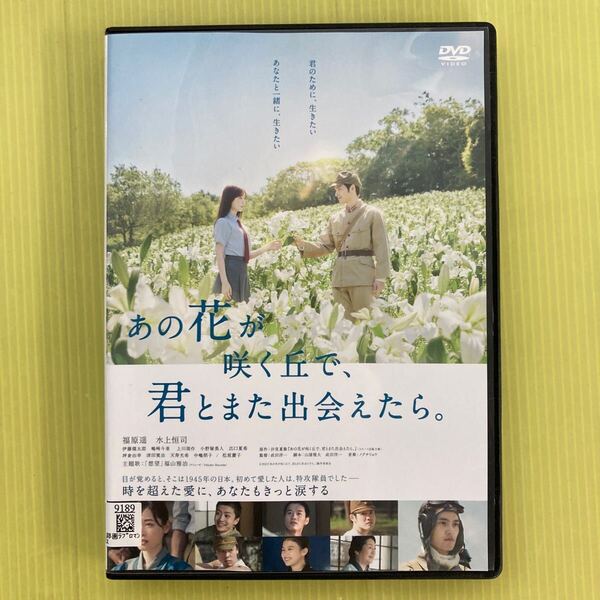 あの花が咲く丘で、君とまた出会えたら。 1巻 管理番号12697 DVD レンタル落ち 邦画 福原遥 水神恒司 ※ケース入り