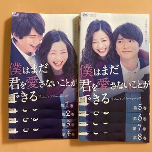 僕はまだ君を愛さないことができる 8巻全巻セット 管理番号23147 DVD レンタル落ち 足立梨花 白州迅