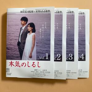 本気のしるし 4巻全巻セット 管理番号23148 DVD レンタル落ち 森崎ウィン 土村芳