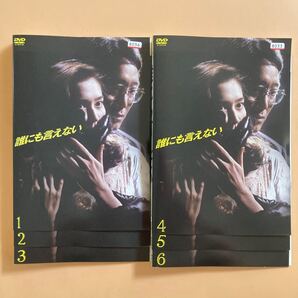 誰にも言えない 6巻全巻セット 管理番号23150 DVD レンタル落ち 賀来千香子 佐野史郎 山咲千里