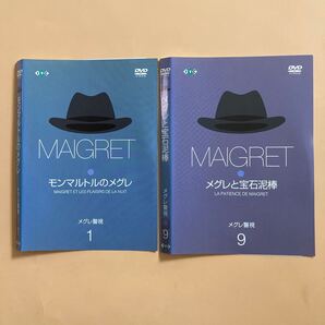 メグレ警視 1・9 モンマルトルのメグレ ・ メグレと宝石泥棒 2巻セット 管理番号23153 DVD レンタル落ち 海外ドラマ