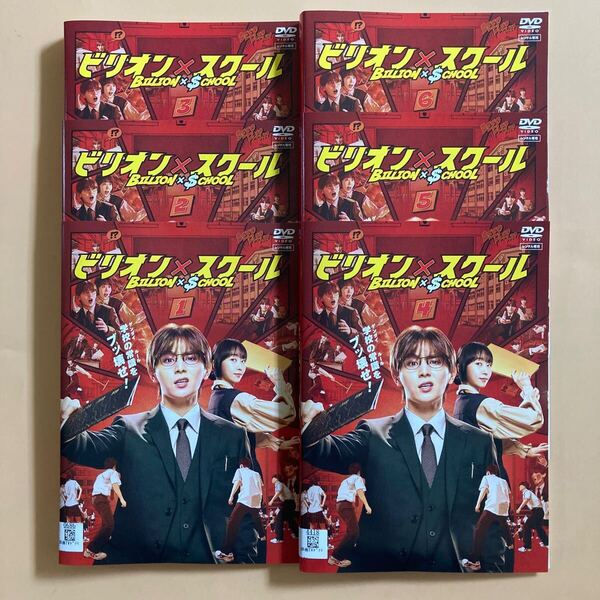 ビリオン×スクール 6巻全巻セット 管理番号23160 DVD レンタル落ち 山田涼介 木南晴夏