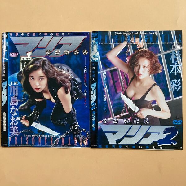 女囚処刑人 マリア 1・2 全2巻セット 管理番号23177 DVD レンタル落ち 川島なお美・杉本彩