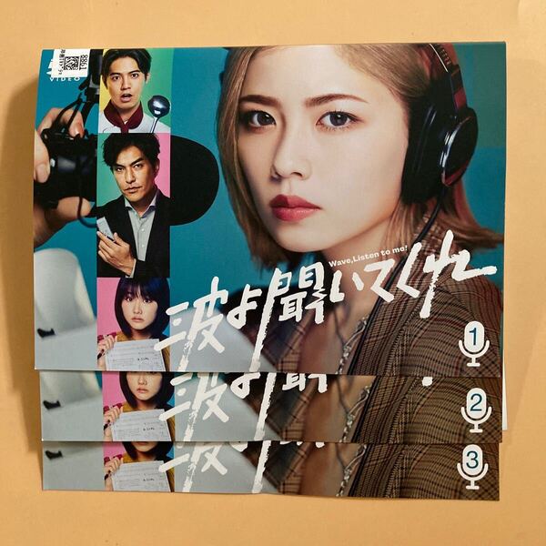 波よ聞いてくれ 3巻セット(vol.1〜3) 管理番号23194 DVD レンタル落ち 小芝風花