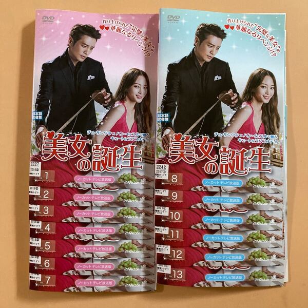 美女の誕生 13巻全巻セット 管理番号23225 DVD レンタル落ち 韓国ドラマ ノーカットテレビ放送版 チュ・サンウク ハン・イェスル