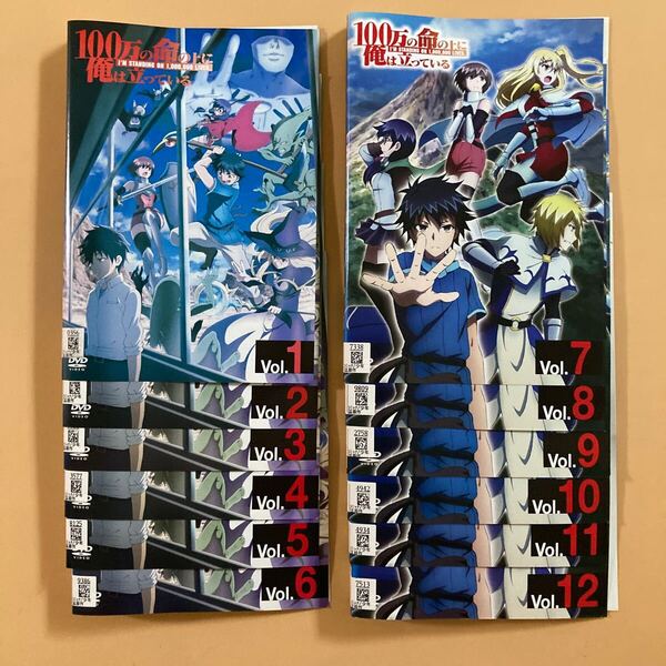 100万の命の上に俺は立っている 12巻全巻セット 管理番号23243 DVD レンタル落ち アニメ