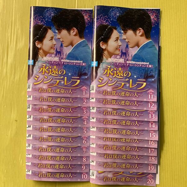 永遠のシンデレラ~君は僕の運命の人~ 20巻全巻セット 管理番号35602 DVD レンタル落ち 中国ドラマ チャン・シンチョン ウー・チェン