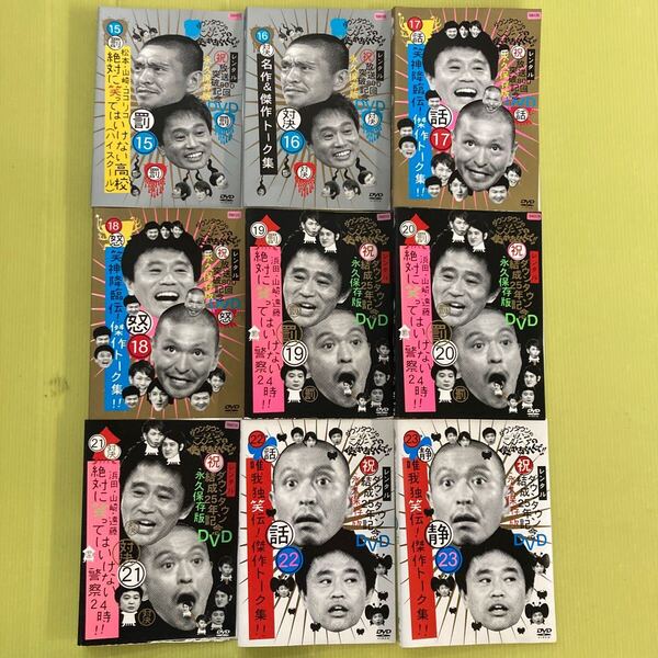 ダウンタウンのガキの使いやあらへんで 15〜23 (800 15〜18、25 19〜23) 9巻セット 管理番号12720 DVD レンタル落ち 松本人志 浜田雅功