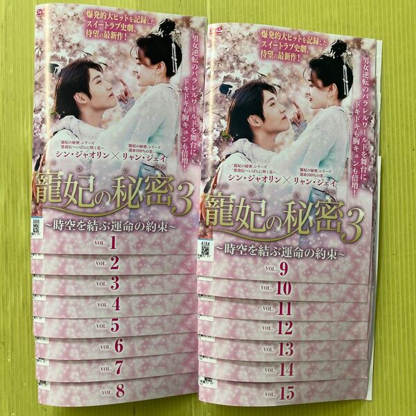 寵妃の秘密3~時空を結ぶ運命の約束~ 15巻全巻セット 管理番号35691 DVD レンタル落ち 中国ドラマ リャン・ジェイ シン・ジャオリン