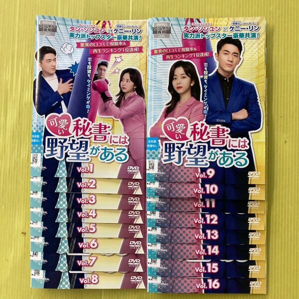 可愛い秘書には野望がある 16巻全巻セット 管理番号35697 DVD レンタル落ち 中国ドラマ タン・ソンユン ケニー・リン
