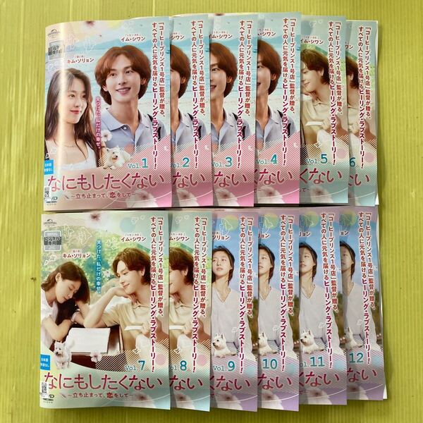 なにもしたくない~立ち止まって、恋をして~ 12巻全巻セット 管理番号35702 DVD レンタル落ち 韓国ドラマ イム・シワン キム・ソリョン