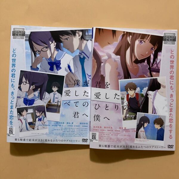 僕が愛したすべての君へ / 君を愛したひとりの僕へ 2巻全巻セット 管理番号23301 DVD レンタル落ち アニメ 宮沢氷魚 蒔田彩珠 橋本愛