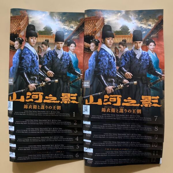 山河之影 錦衣衛と謀りの王朝 12巻全巻セット 管理番号23360 DVD レンタル落ち 中国ドラマ ジャン・ヤンロン チェン・ルオシュアン