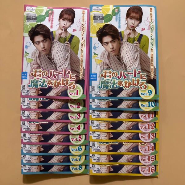 君のハートに魔法をかけろ 16巻全巻セット 管理番号23363 DVD レンタル落ち 韓国ドラマ ソンジュン イム・ジヨン ヒョンシク