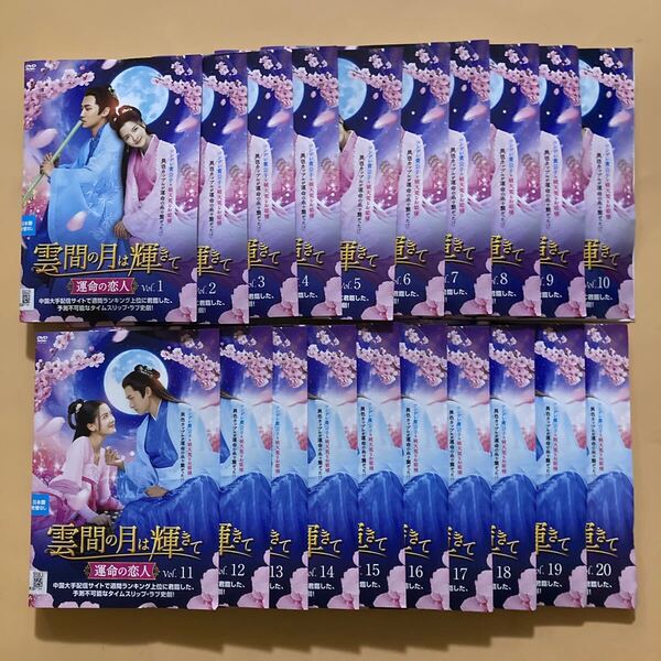 雲間の月は輝きて 運命の恋人 20巻全巻セット 管理番号23377 DVD レンタル落ち 中国ドラマ チャン・ジーシー トン・モンシー