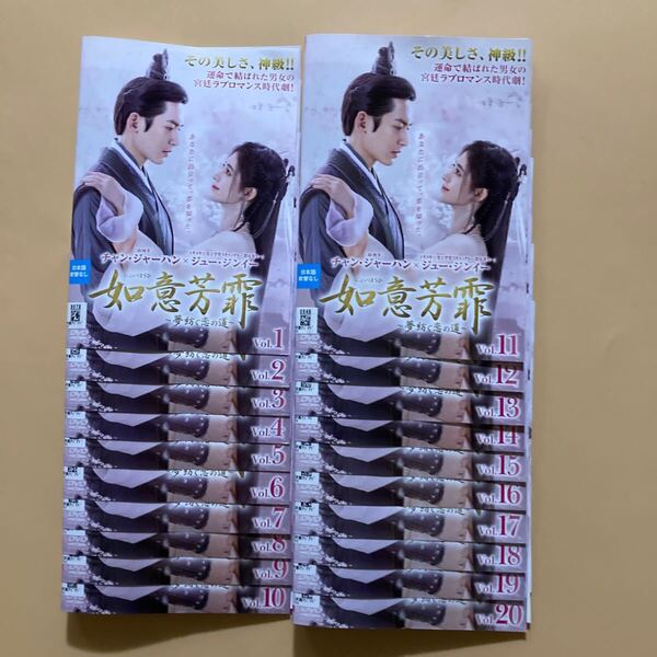如意芳霏(にょいほうひ)~夢紡ぐ恋の道〜 20巻全巻セット 管理番号23381 DVD レンタル落ち 中国ドラマ チャン・ジャーハン