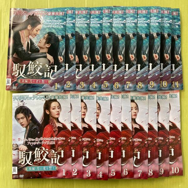 馭鮫記 ぎょこうき 前編(11巻) 後編(10巻) 全21巻セット 管理番号35721 DVD レンタル落ち 中国ドラマ ディリラバ アレン・レン