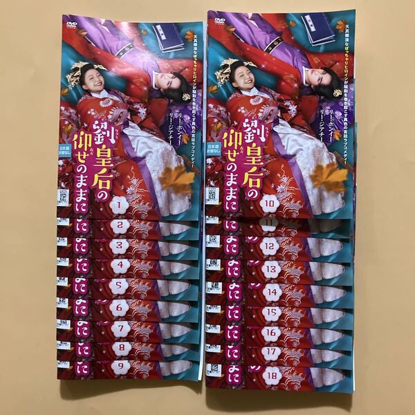 劉皇后の仰せのままに 18巻全巻セット 管理番号23403 DVD レンタル落ち 中国ドラマ リー・ホンイー リー・ジアチー