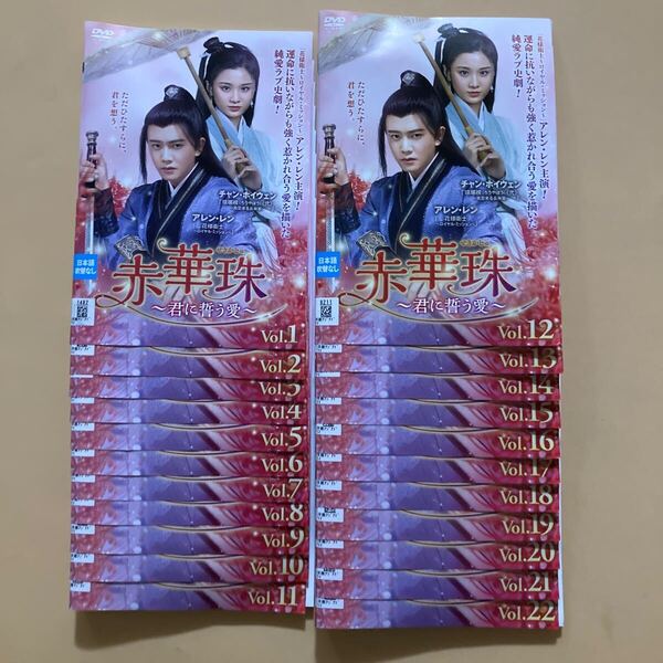 赤華珠 (せきかしゅ) ~君に誓う愛~ 22巻全巻セット 管理番号23407 DVD レンタル落ち 中国ドラマ アレン・レン チャン・ホイウェン
