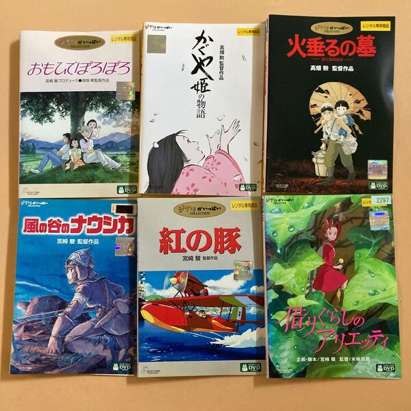 ジブリ 作品シリーズ 6巻セット 管理番号23411 DVD レンタル落ち 宮崎駿 火垂るの墓 風の谷のナウシカ など スタジオジブリ