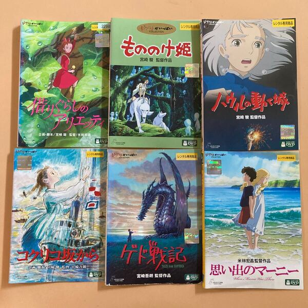 ジブリ 作品シリーズ 6巻セット 管理番号23412 DVD レンタル落ち 宮崎駿 思い出のマーニー もののけ姫 など スタジオジブリ