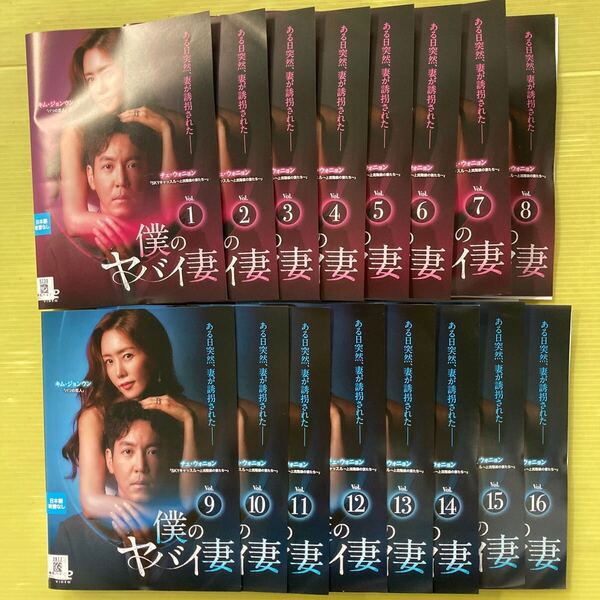 僕のヤバイ妻 16巻全巻セット 管理番号35786 DVD レンタル落ち 韓国ドラマ キム・ジョンウン チェ・ウォニョン