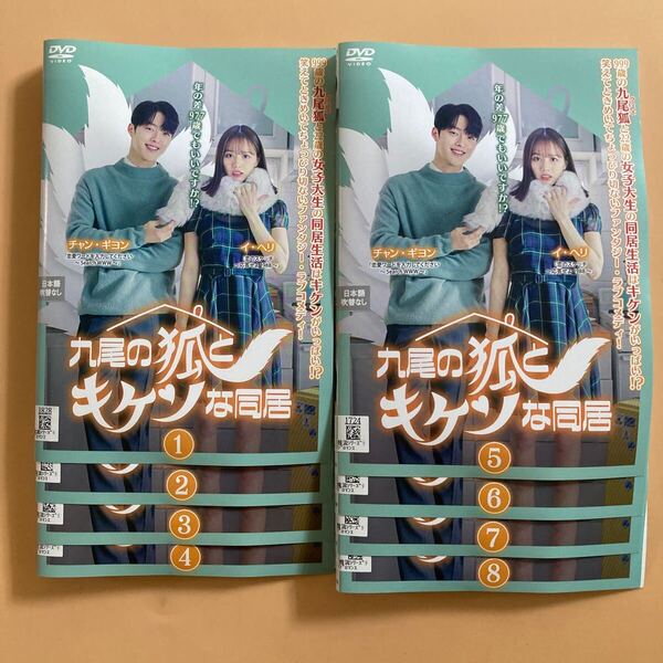 九尾の狐とキケンな同居 8巻全巻セット 管理番号23546 DVD レンタル落ち 韓国ドラマ チャン・ギヨン イ・ヘリ