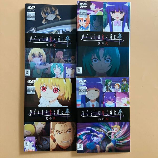 ひぐらしのなく頃に 卒 4巻全巻セット 管理番号23550 DVD レンタル落ち アニメ