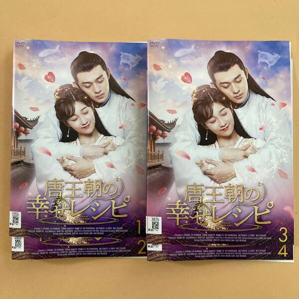 唐王朝の幸せレシピ 4巻セット 管理番号23562 DVD レンタル落ち 中国ドラマ