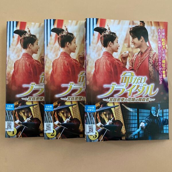 命がけブライダル~宮廷密使の花嫁は暗殺者~ 3巻全巻セット 管理番号23568 DVD レンタル落ち 中国ドラマ フー・ダンダン ヤン・ゾー