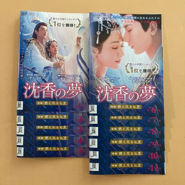 沈香の夢 後編 燃え尽きぬ愛 11巻全巻セット 管理番号23602 DVD レンタル落ち 中国ドラマ ヤン・ズー チョン・イー