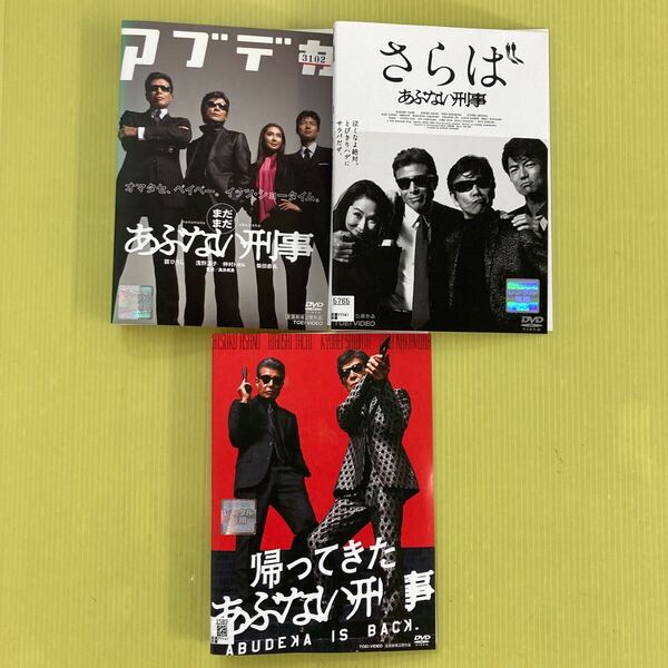 あぶない刑事 劇場版3作品 3巻セット 管理番号12757 DVD レンタル落ち 帰ってきた さらば まだまだ 柴田恭兵 舘ひろし 仲村トオル