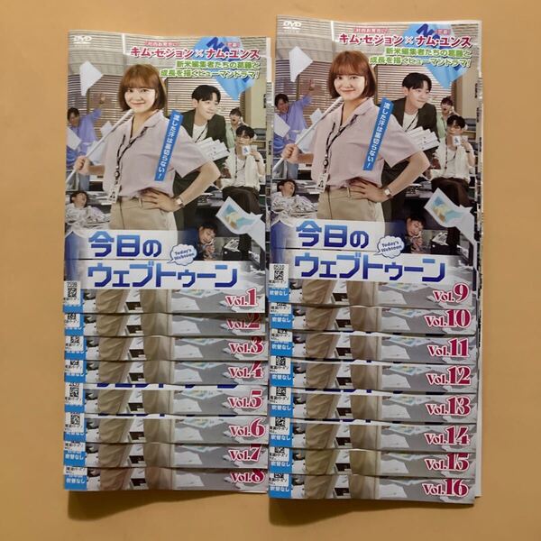 今日のウェブトゥーン 16巻全巻セット 管理番号23712 DVD レンタル落ち 韓国ドラマ キム・セジョン ナム・ユンス