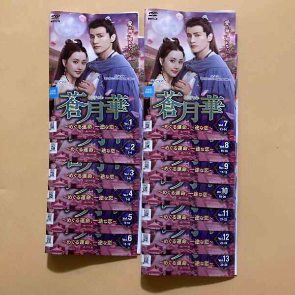 蒼月華 〜めぐる運命、一途な恋〜 13巻全巻セット 管理番号23720 DVD レンタル落ち 中国ドラマ グワン・シン ジン・ゾー
