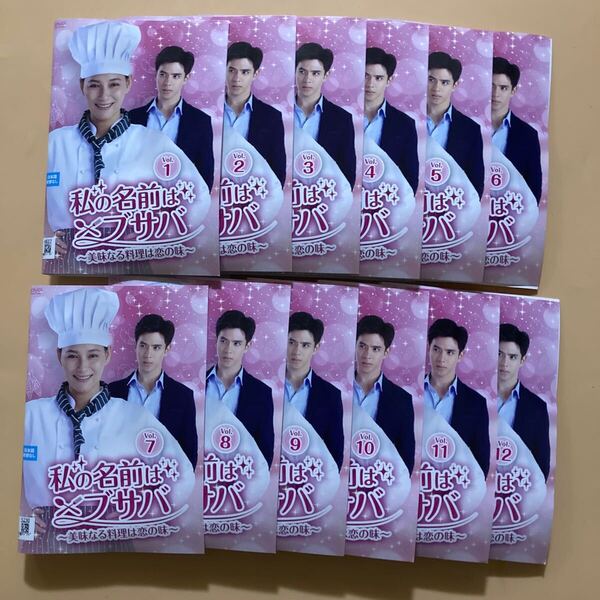 私の名前はブサバ~美味なる料理は恋の味~ 12巻全巻セット 管理番号23743 DVD レンタル落ち ナムティップ・ジョンラチャタウィブーン