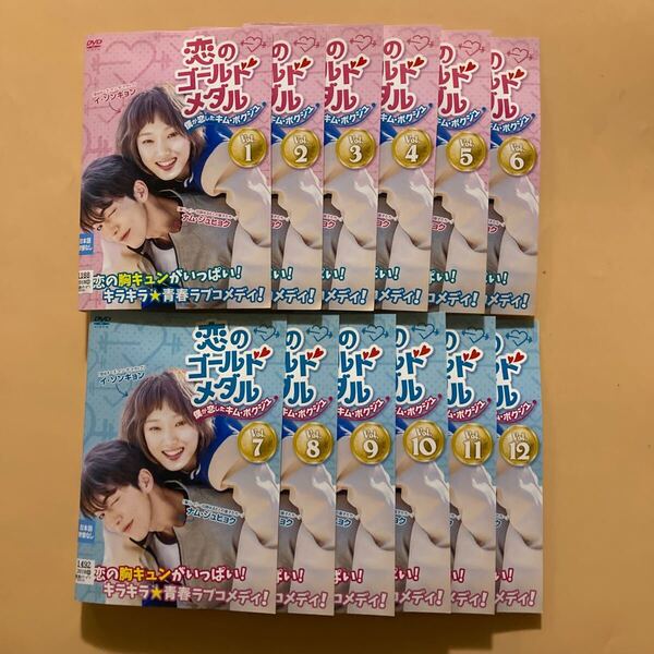 恋のゴールドメダル 僕が恋したキム・ボクジュ 12巻全巻セット 管理番号23749 DVD レンタル落ち 韓国ドラマ ナム・ジュヒョク