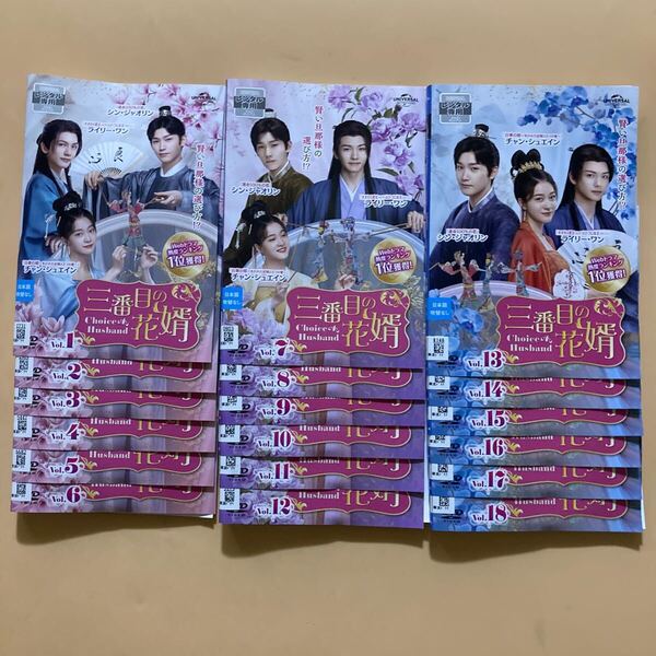 三番目の花婿~Choice Husband~ 18巻全巻セット 管理番号23750 DVD レンタル落ち 中国ドラマ チャン・シュエイン シン・ジャオリン