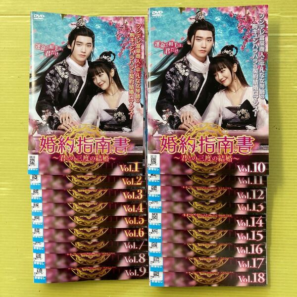 中国ドラマ 婚約指南書 ~君との三度の結婚~ 全18巻セット 管理番号35884 レンタル落ち DVD 全巻セット シン・ジャオリン シアオ・イエン