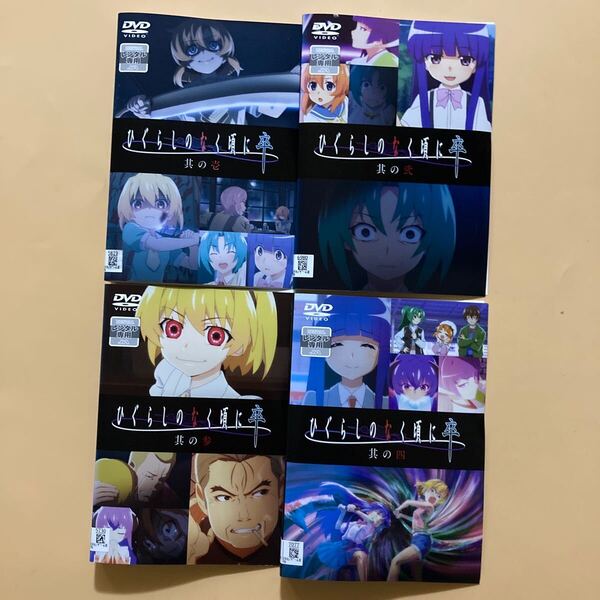 ひぐらしのなく頃に 卒 4巻全巻セット 管理番号23786 DVD レンタル落ち アニメ