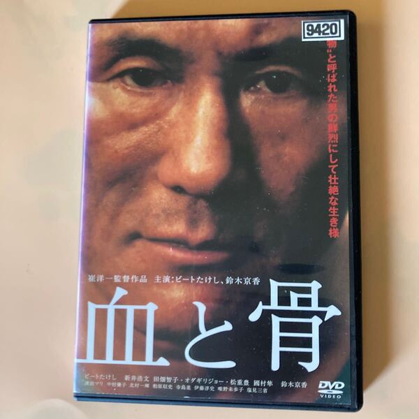 血と骨 1巻 管理番号0001 DVD レンタル落ち 邦画 北野武 ※ケース入り
