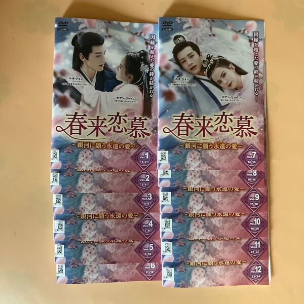 春来恋慕 銀河に願う永遠の愛 12巻全巻セット 管理番号0003 DVD レンタル落ち 中国ドラマ