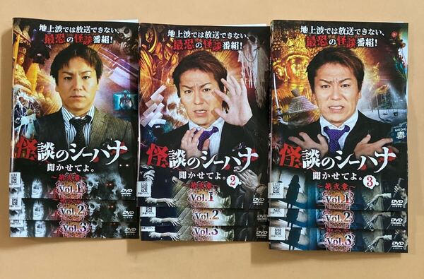 怪談のシーハナ聞かせてよ。 第弐章 1・2・3 各3巻 全9巻セット 管理番号23414 DVD レンタル落ち 狩野英孝