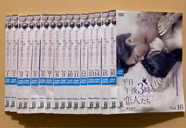 平日午後3時の恋人 16巻全巻セット 管理番号23744 DVD レンタル落ち 韓国ドラマ パク・ハソン イェ・ジウォン イ・サンヨプ